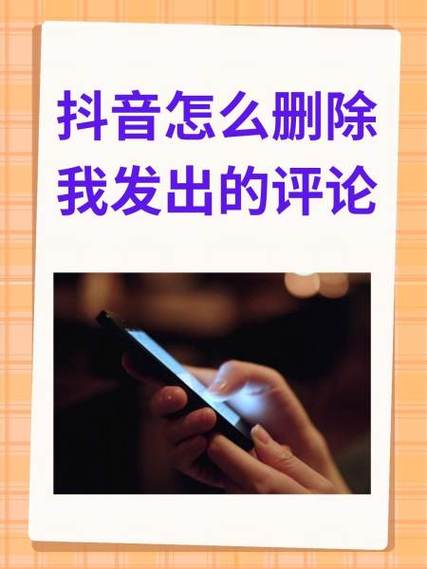 抖音怎么删除掉给别人的作品评论发图标
