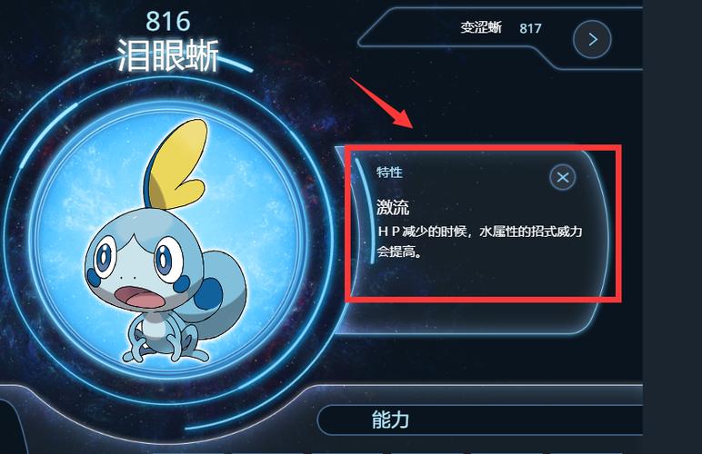 宝可梦泪眼蜥哪个特性好图标