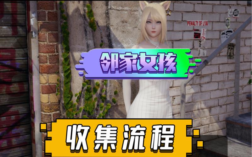 邻家女孩安卓汉化版 v0.30