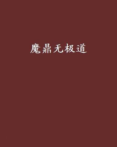 无极魔道免费阅读图标