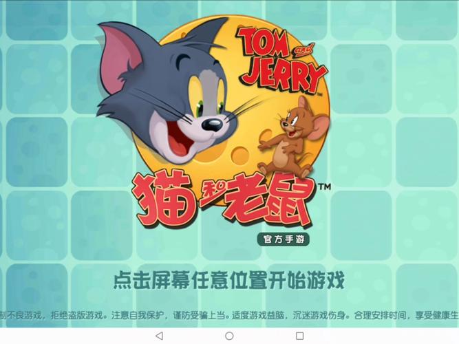 猫和老鼠官方正版游戏下载