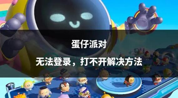 蛋仔派对华为账号登录失败的原因及缩略图