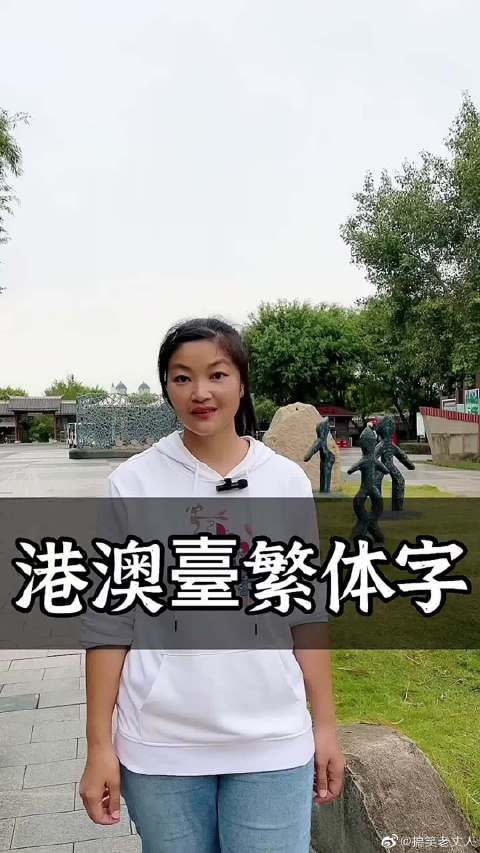 港澳台为什么用繁体字图标