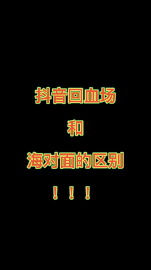 抖音和快手海对面是什么意思网络用语缩略图