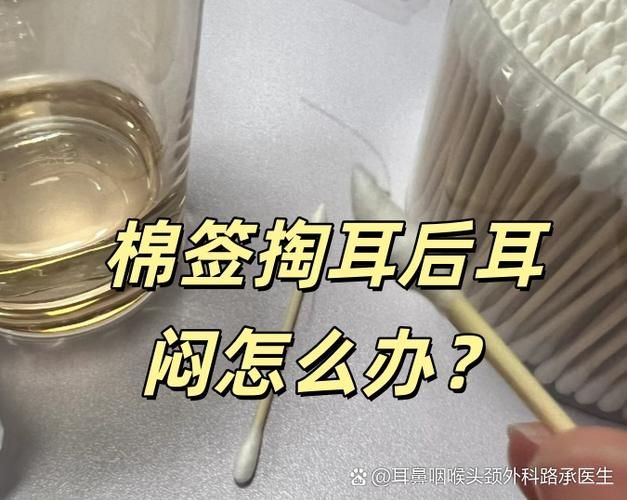 掏耳朵后耳朵感觉堵住了听不清怎么办缩略图