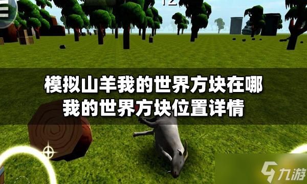 模拟山羊好玩在哪里图标