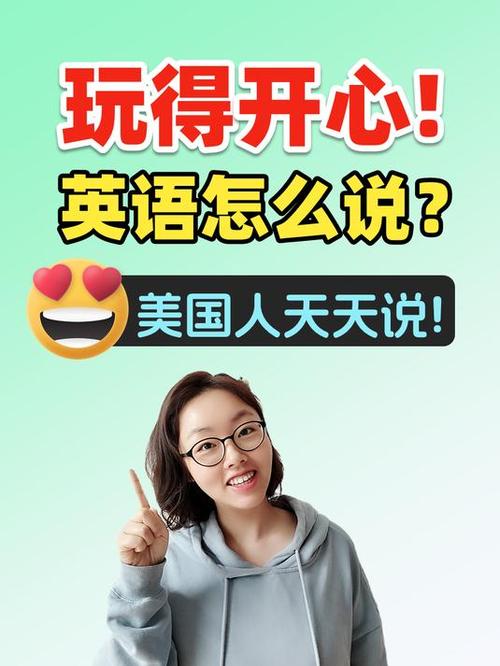 玩的开心三种英语表达图标