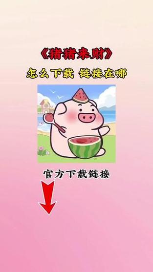 猪猪发大财赚钱游戏下载缩略图