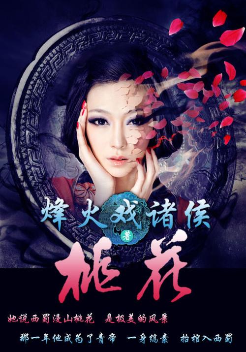 桃花TXT烽火戏诸侯