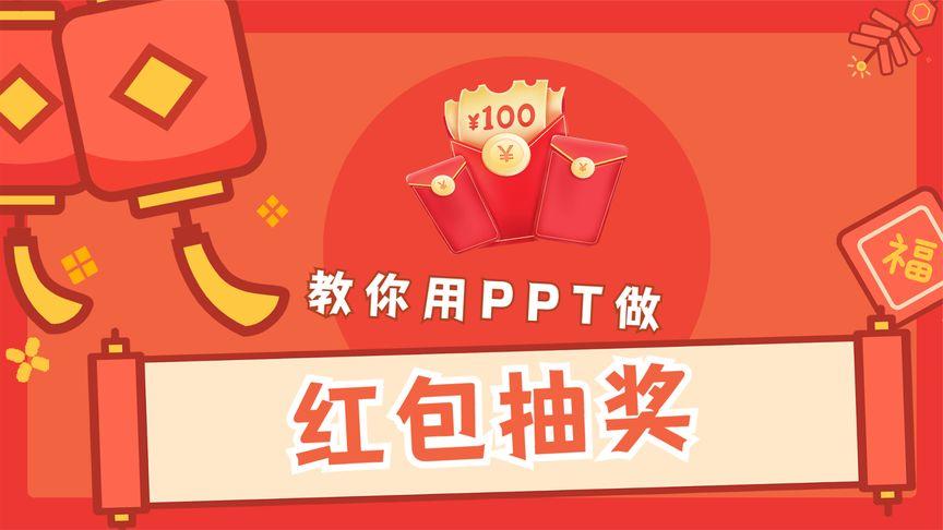 ppt你如何制作红包图标