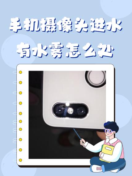 手机摄像头里面有水雾怎么办缩略图