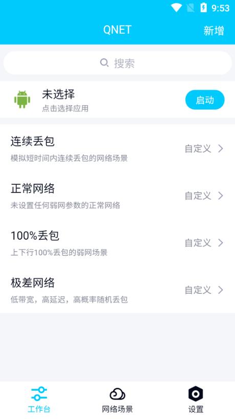 qnet弱网2.15,版本最新版