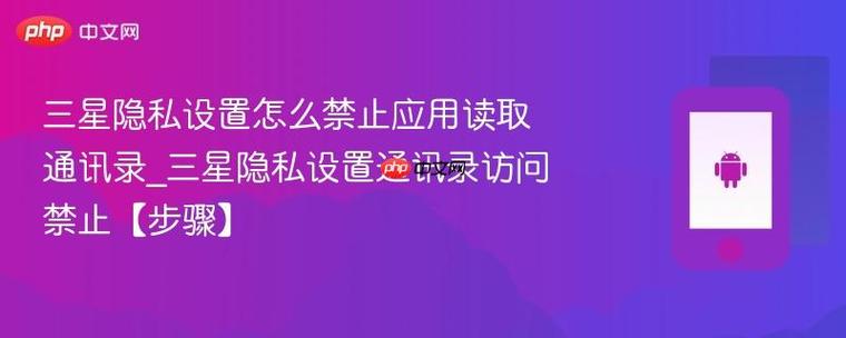 手机禁止访问手机通讯录怎么设置