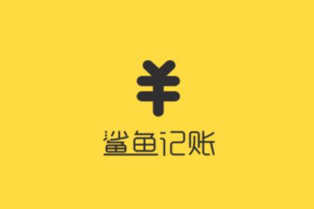 鲨鱼记账破解版安卓图标