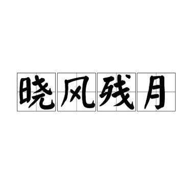 晓风这个名字的寓意是什么图标