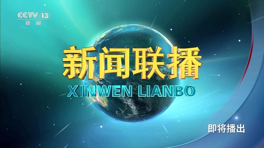 新闻联播国际新闻缩略图