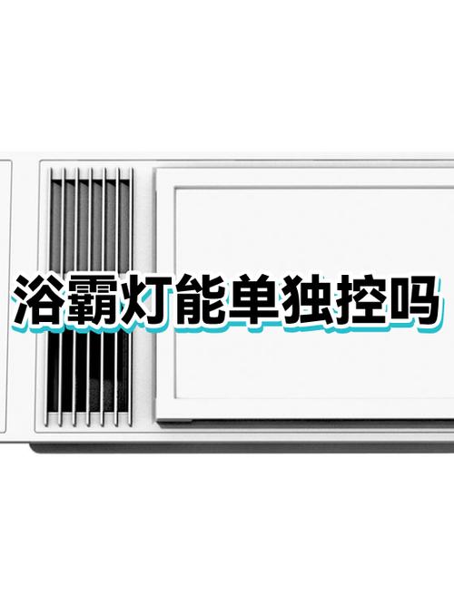 浴霸上的灯能单接一个开关吗图标