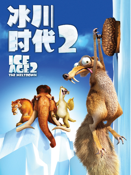 冰川时代2国语版免费观看缩略图