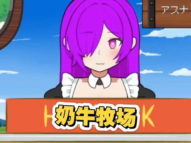 牛奶牧场Milk1.2.0版本汉化下载