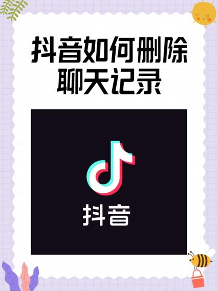 怎样永久删除抖音聊天记录