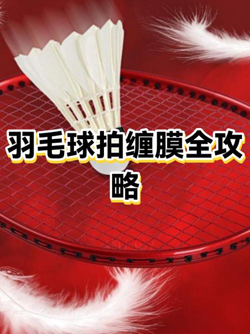 羽毛球拍保护膜要撕掉吗缩略图