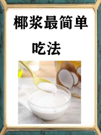 椰浆调椰奶小技巧图标