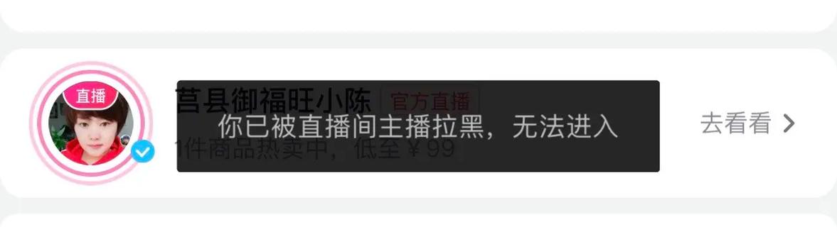 被直播间主播拉黑是什么意思缩略图