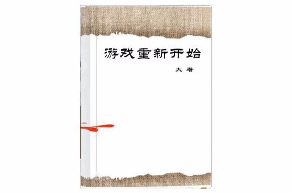 玩游戏为什么第二天又要重新开始缩略图
