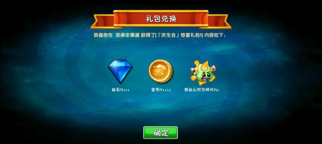 植物大战僵尸2礼包兑换码使用方法截图