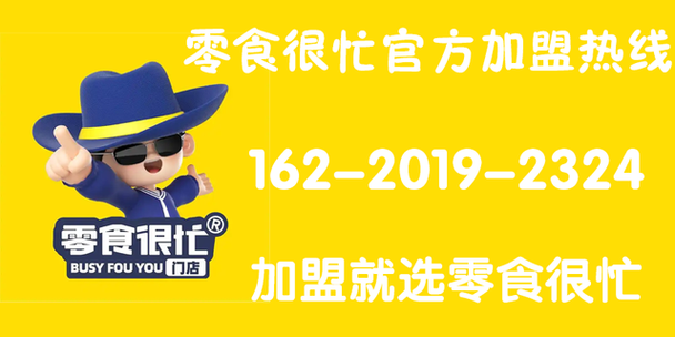 零食很忙加盟费大概多少钱缩略图