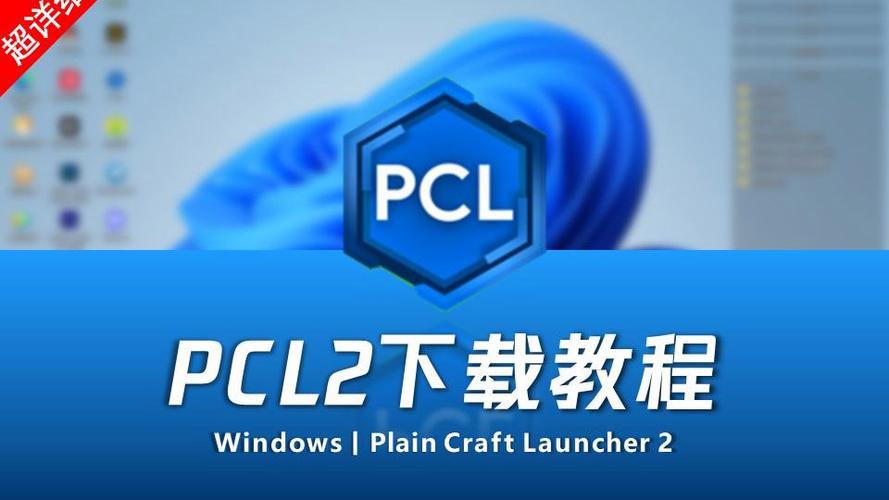 pcl2启动器手机版下载教程图标