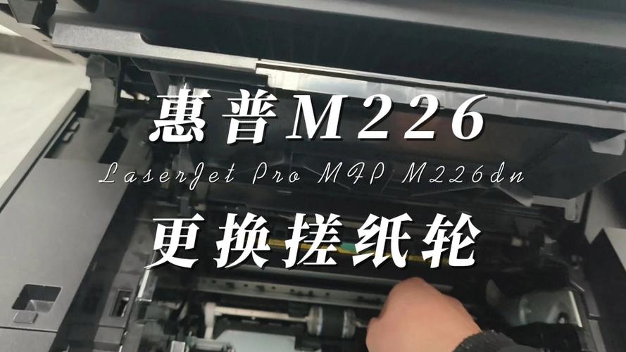 惠普HP M226dw维修视频缩略图