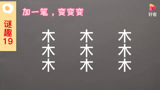 木加一笔变成另一个字写20个游戏截图