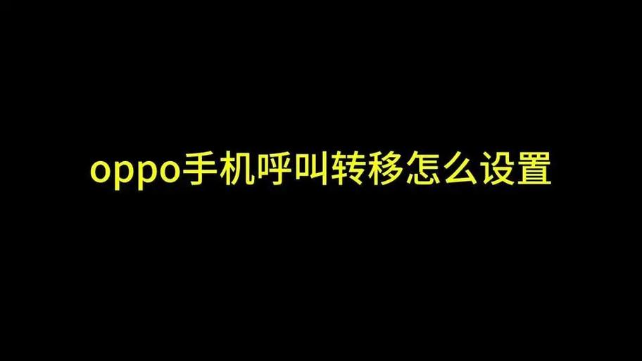 oppo怎么呼叫转移到另一个号码
