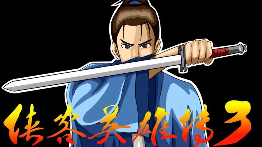 侠客英雄传3全攻略图文详解缩略图