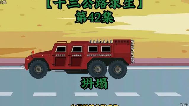 公路求生:女神太凶猛!!小说缩略图