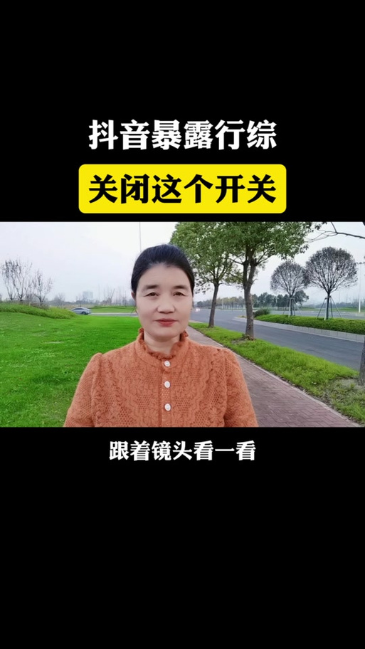抖音老是弹出开启保护模式缩略图