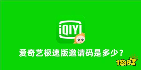 爱奇艺极速版填写邀请码在哪里