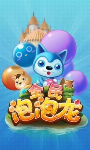 全民泡泡龙安卓版红包版