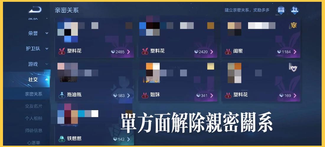 王者荣耀解除亲密关系的方式