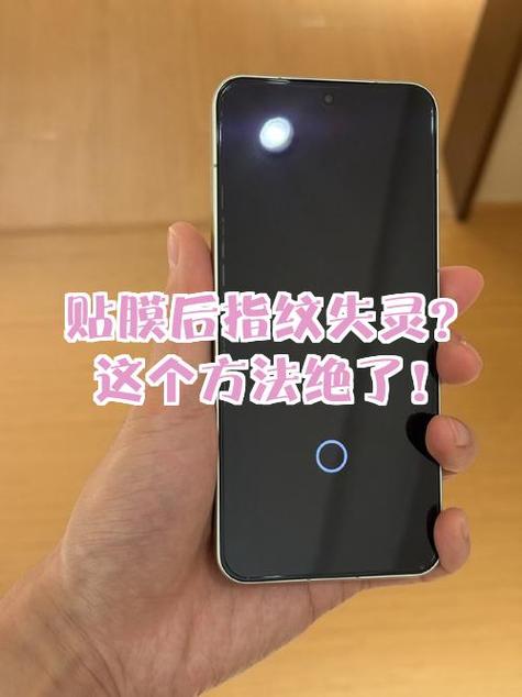 贴了钢化膜之后指纹解锁无法识别缩略图