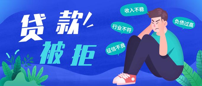 贷款被拒次年能贷吗图标