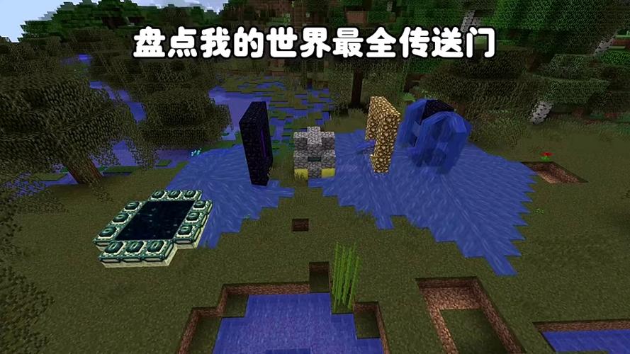 我的世界传送门都有哪些图标