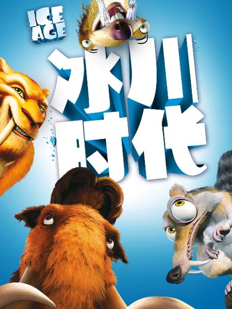 冰川时代1国语版免费观看完整版动画缩略图