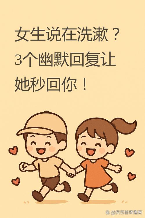 女生说去洗漱了怎么幽默回答缩略图