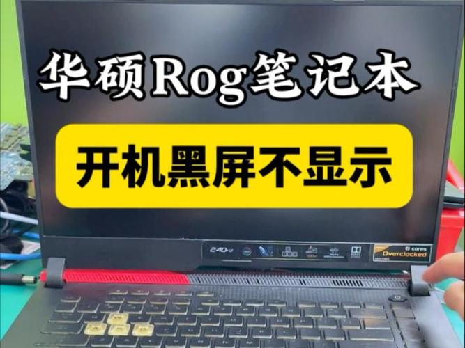 华硕笔记本突然黑屏然后不能开机
