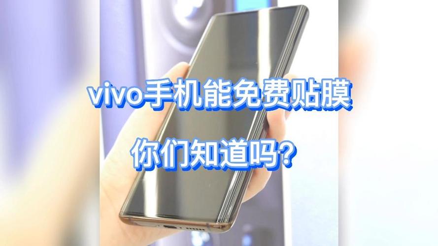 vivo手机每年四次免费贴膜吗