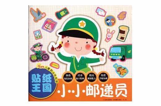 小小邮递员儿歌缩略图