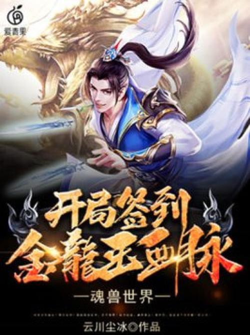 魂兽世界:开局签到金龙王血脉缩略图