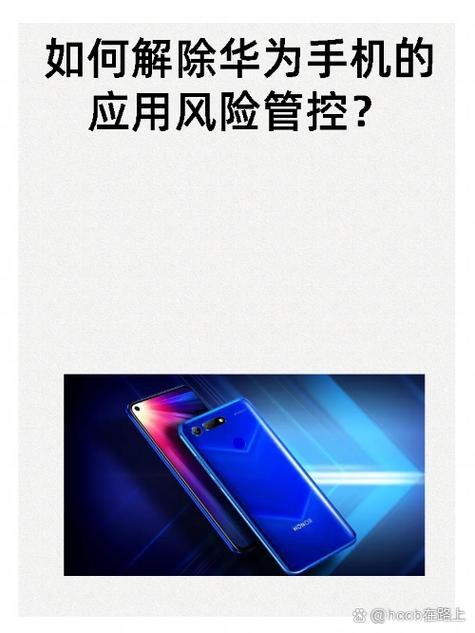 华为手机如何消除安全访问限制图标